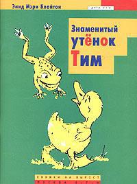 Книга « Знаменитый утенок Тим » - читать онлайн