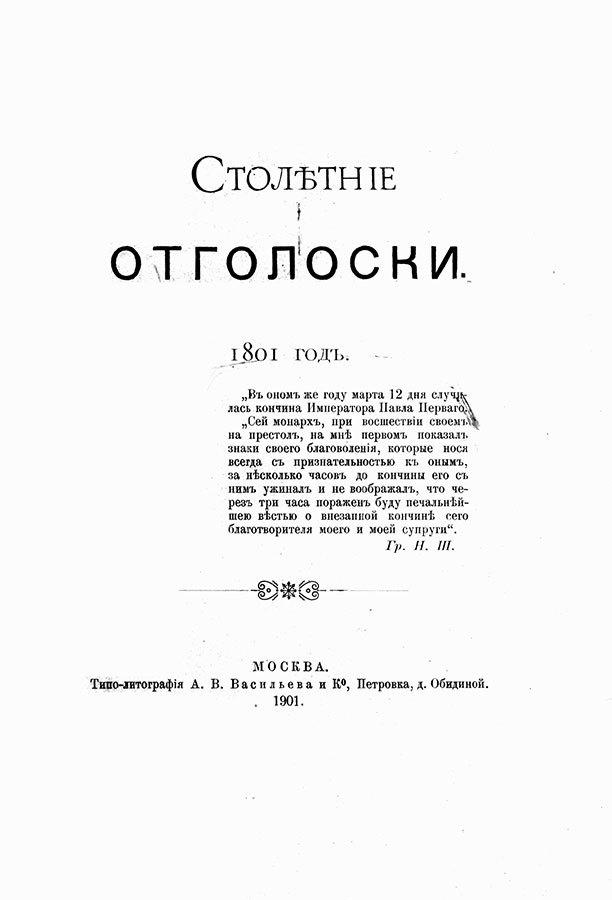 Фонтанный дом его сиятельства графа Шереметева. Жизнь и быт обитателей и служителей