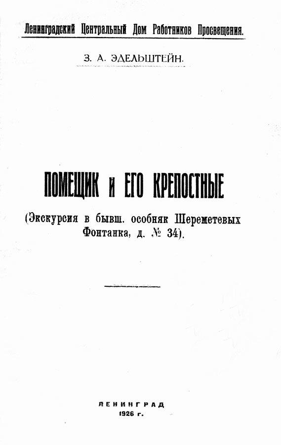 Фонтанный дом его сиятельства графа Шереметева. Жизнь и быт обитателей и служителей