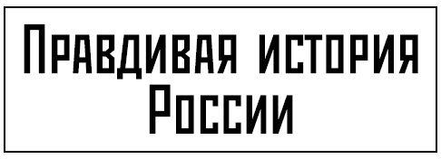 Война Москвы и Твери. Правда о рождении России