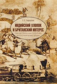 Книга « Индийский хлопок и британский интерес. Овеществленная политика в колониальную эпоху » - читать онлайн