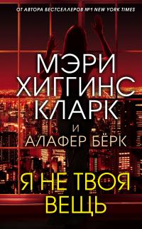 Книга « Я не твоя вещь » - читать онлайн