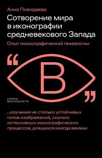 Книга « Сотворение мира в иконографии средневекового Запада. Опыт иконографической генеалогии » - читать онлайн