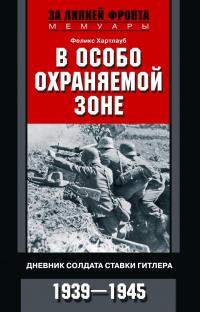 Книга « В особо охраняемой зоне. Дневник солдата ставки Гитлера. 1939– 1945 » - читать онлайн