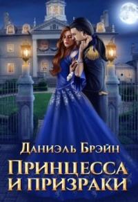 Книга « Принцесса и призраки » - читать онлайн