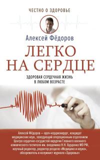 Книга « Легко на сердце. Здоровая сердечная жизнь в любом возрасте » - читать онлайн