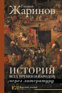 Книга « История всех времен и народов через литературу » - читать онлайн