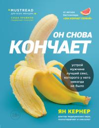 Книга « Он снова кончает. Устрой мужчине лучший секс, которого у него никогда не было » - читать онлайн