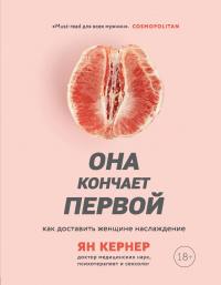 Книга « Она кончает первой. Как доставить женщине наслаждение » - читать онлайн