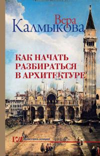 Книга « Как начать разбираться в архитектуре » - читать онлайн