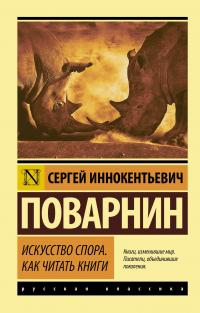 Книга « Искусство спора. Как читать книги » - читать онлайн