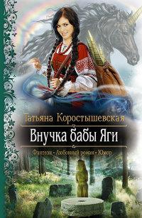 Книга « Внучка бабы Яги » - читать онлайн