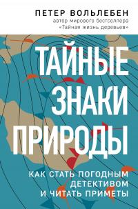 Книга « Тайные знаки природы. Как стать погодным детективом и читать приметы » - читать онлайн