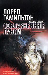 Книга « Соблазненные луной » - читать онлайн