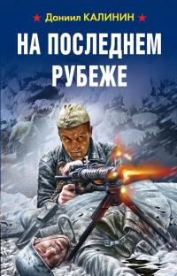 Книга « На последнем рубеже » - читать онлайн