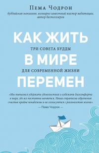 Книга « Как жить в мире перемен. Три совета Будды для современной жизни » - читать онлайн