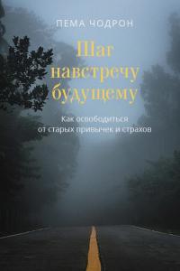 Книга « Шаг навстречу будущему. Как освободиться от старых привычек и страхов » - читать онлайн