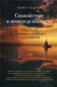 Книга « Спокойствие в неопределённости. 108 учений о развитии бесстрашия и сострадания » - читать онлайн