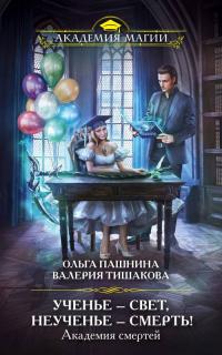 Книга « Академия смертей. Ученье – свет, неученье – смерть! » - читать онлайн