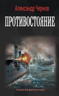 Книга « Противостояние » - читать онлайн