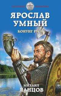 Книга « Ярослав Умный. Конунг Руси » - читать онлайн