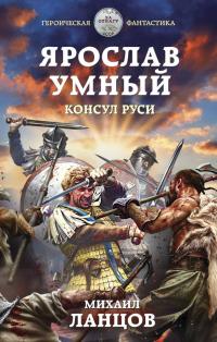 Книга « Ярослав Умный. Консул Руси » - читать онлайн