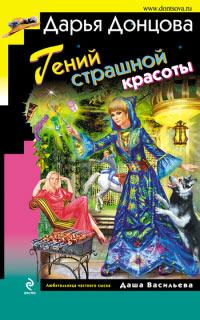 Книга « Гений страшной красоты » - читать онлайн