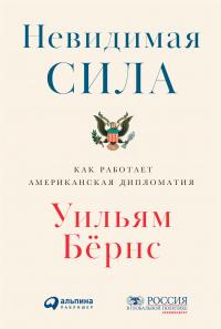 Книга « Невидимая сила. Как работает американская дипломатия » - читать онлайн