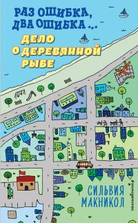 Книга « Раз ошибка, два ошибка… Дело о деревянной рыбе » - читать онлайн