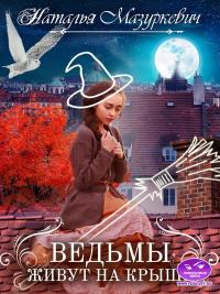 Книга « Ведьмы живут на крыше » - читать онлайн