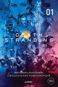 Книга « Death Stranding. Часть 1. » - читать онлайн