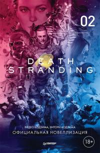 Книга « Death Stranding. Часть 2. » - читать онлайн