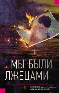 Книга « Мы были лжецами » - читать онлайн