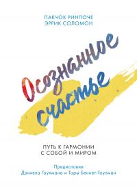 Осознанное счастье. Путь к гармонии с собой и миром