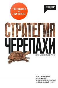 Книга « Стратегия черепахи » - читать онлайн