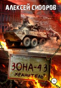 Книга « Зона-43. Хранитель » - читать онлайн