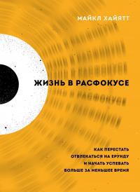 Жизнь в расфокусе. Как перестать отвлекаться на ерунду и начать успевать больше за меньшее время