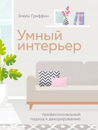 Книга « Умный интерьер. Профессиональный подход к декорированию » - читать онлайн