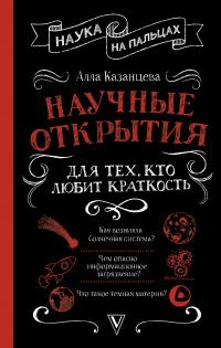 Книга « Научные открытия для тех, кто любит краткость » - читать онлайн