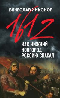 Книга « 1612-й. Как Нижний Новгород Россию спасал » - читать онлайн