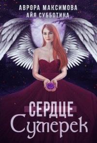 Книга « Сердце Сумерек » - читать онлайн