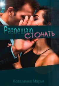 Книга « Разрешаю стонать » - читать онлайн