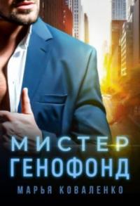 Книга « Мистер Генофонд » - читать онлайн