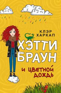 Книга « Хэтти Браун и цветной дождь » - читать онлайн