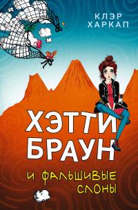 Книга « Хэтти Браун и фальшивые слоны » - читать онлайн