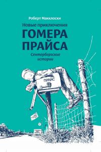 Книга « Новые приключения Гомера Прайса. Сентербергские истории » - читать онлайн