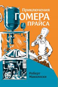 Книга « Приключения Гомера Прайса » - читать онлайн