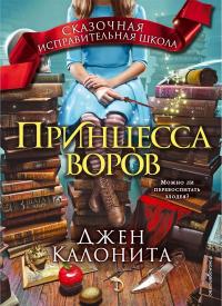 Книга « Принцесса воров » - читать онлайн