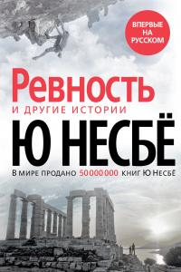 Книга « «Ревность» и другие истории » - читать онлайн