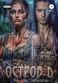 Книга « Остров Д. Метаморфоза. Вторая книга » - читать онлайн